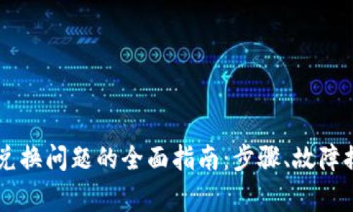 解决 TP 钱包兑换问题的全面指南：步骤、故障排除和常见疑问