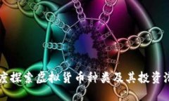 深度探索虚拟货币种类及