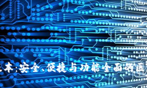 TP钱包官方网站最新版本：安全、便捷与功能全面的区块链资产管理解决方案