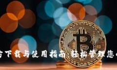 TP钱包官方下载与使用指南