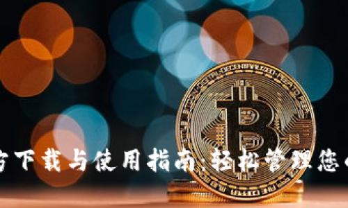 TP钱包官方下载与使用指南：轻松管理您的数字资产