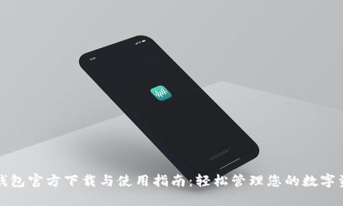 TP钱包官方下载与使用指南：轻松管理您的数字资产