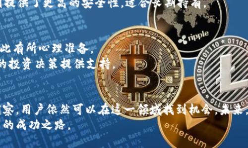   了解RFB虚拟币：投资潜力、市场趋势与交易指南 / 
 guanjianci RFB虚拟币, 数字货币, 加密资产, 投资机会 /guanjianci 

什么是RFB虚拟币？
RFB虚拟币，作为一种新兴的数字货币，近年来在区块链技术的推动下逐渐崭露头角。它不仅是一种交易媒介，更是许多投资者眼中的未来潜力股。RFB虚拟币基于区块链技术，这种去中心化的系统确保了交易的安全性和透明性。与传统货币相比，RFB不仅能够实现快速交易，还有可能为用户带来更高的回报。

RFB虚拟币的技术背景
RFB虚拟币的基础是区块链技术，它借助去中心化的网络结构，消除了中介环节，允许用户直接进行交易。这种方式减少了交易成本，提高了交易效率。RFB还采用了智能合约，确保了交易双方的权益，同时在交易过程中自动执行契约的条款。
技术的核心在于它的安全性和隐私保护。RFB使用高强度的加密算法，不仅保护用户的资金安全，还在一定程度上确保用户交易信息的私密性，避免了数据泄露的风险。

投资RFB虚拟币的潜在优势
许多投资者之所以对RFB虚拟币情有独钟，主要是因为它所蕴含的多重优势。
ul
    listrong高收益潜力：/strong历史数据显示，许多数字货币的价格在短时间内经历了大幅上涨，RFB虚拟币也不例外。许多早期投资者在市场初期就获得了可观的回报。/li
    listrong市场驱动因素：/strong随着全球经济的数字化转型，越来越多的企业和个人开始接受和使用数字货币。这种趋势有望为RFB的潜在价值注入新的动力。/li
    listrong灵活性与多样性：/strongRFB不仅可以用于交易，也可以用于投资、储蓄等多种金融活动，为用户提供了灵活的选择。/li
/ul

当前市场趋势分析
了解RFB虚拟币的市场趋势对投资者非常重要。当前，数字货币市场正在经历快速变化，各种因素都可能对RFB的价格造成影响。例如，政策法规、市场情绪以及技术进步等都可能导致价格波动。许多国家已经开始制定与数字货币相关的立法，这使得市场更加规范化，但同时也可能对价格波动产生影响。
此外，投资者对虚拟货币的信心也在影响RFB的市场表现。近期，对于区块链技术背景下的一系列应用案例，市场反应热烈，从而推动了RFB价格的走高。

RFB虚拟币的交易平台选择
选择合适的交易平台是投资RFB虚拟币的重要一步。不同的平台可能会提供不同的交易体验和费用结构。在选择平台时，投资者应关注以下几个因素：
ul
    listrong安全性：/strong一个安全的平台能够有效保护用户的资金安全，务必选择具有良好用户反馈和较高安全标准的平台。/li
    listrong交易费用：/strong各个平台的交易费用不同，务必了解清楚平台的收费标准，避免在交易过程中产生不必要的开支。/li
    listrong用户体验：/strong交易平台的界面友好程度和操作流畅性直接影响用户交易的便捷性，选择一个使用方便的平台将大大提升投资体验。/li
/ul

如何购买和存储RFB虚拟币
购买RFB虚拟币并存储，是每位投资者需要掌握的基本技能。首先，用户需要在交易平台上创建账户，完成实名认证后，便可通过法币或其他数字货币购买RFB。
购买完成后，将RFB存储在安全的钱包中显得尤为重要。用户可以选择热钱包或冷钱包。热钱包方便快捷，适合频繁交易；而冷钱包则提供了更高的安全性，适合长期持有。

投资RFB的风险与应对策略
投资RFB虚拟币虽然潜力巨大，但同样伴随着风险。首先可以面临市场波动的风险，数字货币价格可能出现剧烈的涨跌，投资者需对此有所心理准备。
为了降低风险，建议投资者适当分散投资，切勿把所有资金投入单一数字货币。此外，定期关注市场动态和技术更新，有助于为自己的投资决策提供支持。

总结与展望
RFB虚拟币在数字货币市场上展现出巨大的吸引力和投资潜力。虽然投资风险不可忽视，但通过合理的投资策略和对市场的敏锐洞察，用户依然可以在这一领域找到机会。未来，随着技术的演进与市场的逐渐成熟，RFB有望在更广泛的场景下实现落地，促进其价值的进一步提升。
在拥抱这一新兴市场的同时，保持谨慎和理性也是成功投资的关键。希望每位投资者都能在RFB虚拟币的投资旅程中找到属于自己的成功之路。