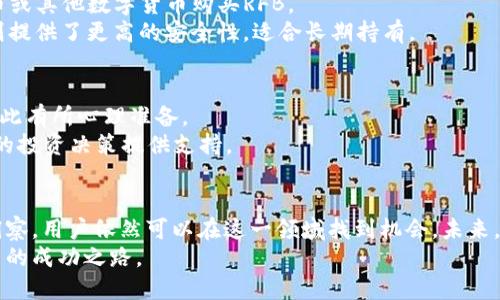   了解RFB虚拟币：投资潜力、市场趋势与交易指南 / 
 guanjianci RFB虚拟币, 数字货币, 加密资产, 投资机会 /guanjianci 

什么是RFB虚拟币？
RFB虚拟币，作为一种新兴的数字货币，近年来在区块链技术的推动下逐渐崭露头角。它不仅是一种交易媒介，更是许多投资者眼中的未来潜力股。RFB虚拟币基于区块链技术，这种去中心化的系统确保了交易的安全性和透明性。与传统货币相比，RFB不仅能够实现快速交易，还有可能为用户带来更高的回报。

RFB虚拟币的技术背景
RFB虚拟币的基础是区块链技术，它借助去中心化的网络结构，消除了中介环节，允许用户直接进行交易。这种方式减少了交易成本，提高了交易效率。RFB还采用了智能合约，确保了交易双方的权益，同时在交易过程中自动执行契约的条款。
技术的核心在于它的安全性和隐私保护。RFB使用高强度的加密算法，不仅保护用户的资金安全，还在一定程度上确保用户交易信息的私密性，避免了数据泄露的风险。

投资RFB虚拟币的潜在优势
许多投资者之所以对RFB虚拟币情有独钟，主要是因为它所蕴含的多重优势。
ul
    listrong高收益潜力：/strong历史数据显示，许多数字货币的价格在短时间内经历了大幅上涨，RFB虚拟币也不例外。许多早期投资者在市场初期就获得了可观的回报。/li
    listrong市场驱动因素：/strong随着全球经济的数字化转型，越来越多的企业和个人开始接受和使用数字货币。这种趋势有望为RFB的潜在价值注入新的动力。/li
    listrong灵活性与多样性：/strongRFB不仅可以用于交易，也可以用于投资、储蓄等多种金融活动，为用户提供了灵活的选择。/li
/ul

当前市场趋势分析
了解RFB虚拟币的市场趋势对投资者非常重要。当前，数字货币市场正在经历快速变化，各种因素都可能对RFB的价格造成影响。例如，政策法规、市场情绪以及技术进步等都可能导致价格波动。许多国家已经开始制定与数字货币相关的立法，这使得市场更加规范化，但同时也可能对价格波动产生影响。
此外，投资者对虚拟货币的信心也在影响RFB的市场表现。近期，对于区块链技术背景下的一系列应用案例，市场反应热烈，从而推动了RFB价格的走高。

RFB虚拟币的交易平台选择
选择合适的交易平台是投资RFB虚拟币的重要一步。不同的平台可能会提供不同的交易体验和费用结构。在选择平台时，投资者应关注以下几个因素：
ul
    listrong安全性：/strong一个安全的平台能够有效保护用户的资金安全，务必选择具有良好用户反馈和较高安全标准的平台。/li
    listrong交易费用：/strong各个平台的交易费用不同，务必了解清楚平台的收费标准，避免在交易过程中产生不必要的开支。/li
    listrong用户体验：/strong交易平台的界面友好程度和操作流畅性直接影响用户交易的便捷性，选择一个使用方便的平台将大大提升投资体验。/li
/ul

如何购买和存储RFB虚拟币
购买RFB虚拟币并存储，是每位投资者需要掌握的基本技能。首先，用户需要在交易平台上创建账户，完成实名认证后，便可通过法币或其他数字货币购买RFB。
购买完成后，将RFB存储在安全的钱包中显得尤为重要。用户可以选择热钱包或冷钱包。热钱包方便快捷，适合频繁交易；而冷钱包则提供了更高的安全性，适合长期持有。

投资RFB的风险与应对策略
投资RFB虚拟币虽然潜力巨大，但同样伴随着风险。首先可以面临市场波动的风险，数字货币价格可能出现剧烈的涨跌，投资者需对此有所心理准备。
为了降低风险，建议投资者适当分散投资，切勿把所有资金投入单一数字货币。此外，定期关注市场动态和技术更新，有助于为自己的投资决策提供支持。

总结与展望
RFB虚拟币在数字货币市场上展现出巨大的吸引力和投资潜力。虽然投资风险不可忽视，但通过合理的投资策略和对市场的敏锐洞察，用户依然可以在这一领域找到机会。未来，随着技术的演进与市场的逐渐成熟，RFB有望在更广泛的场景下实现落地，促进其价值的进一步提升。
在拥抱这一新兴市场的同时，保持谨慎和理性也是成功投资的关键。希望每位投资者都能在RFB虚拟币的投资旅程中找到属于自己的成功之路。