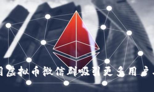 如何利用虚拟币微信群吸引更多用户与您互动