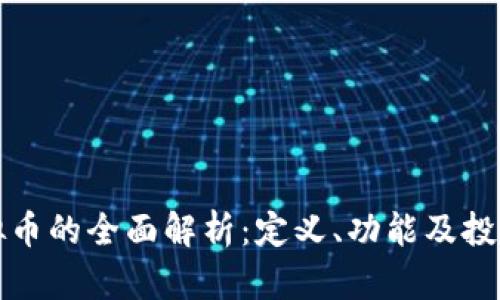 JB虚拟币的全面解析：定义、功能及投资价值