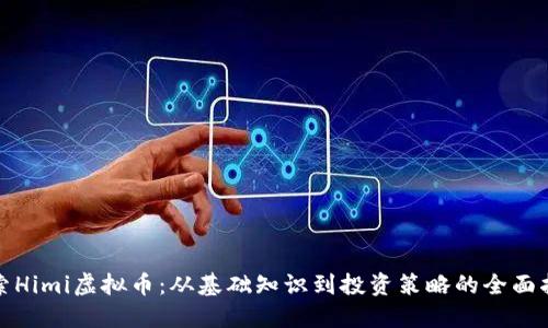 探索Himi虚拟币：从基础知识到投资策略的全面指南