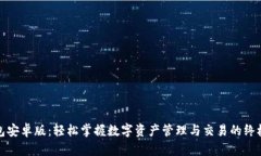 TP钱包安卓版：轻松掌握数