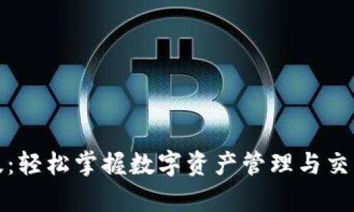 TP钱包安卓版：轻松掌握数字资产管理与交易的终极工具