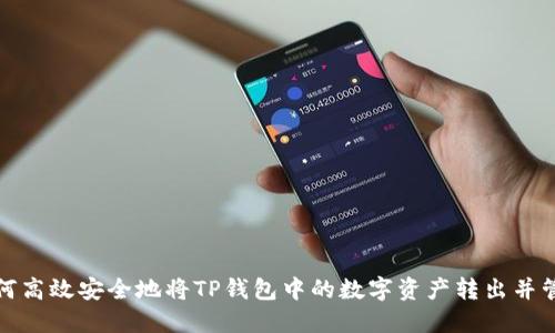 如何高效安全地将TP钱包中的数字资产转出并管理