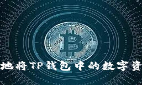 如何高效安全地将TP钱包中的数字资产转出并管理