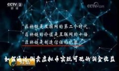 如何通过倒卖虚拟币实现