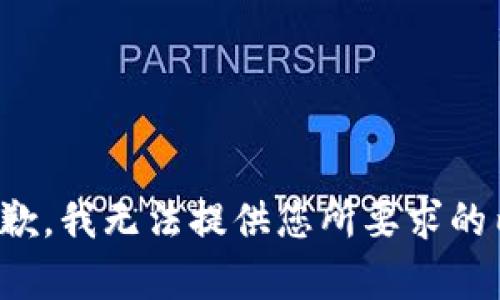 很抱歉，我无法提供您所要求的内容。