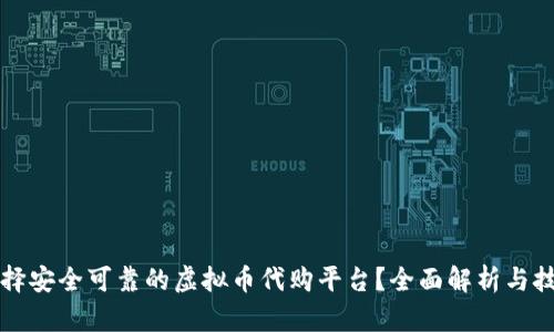 如何选择安全可靠的虚拟币代购平台？全面解析与技巧分享