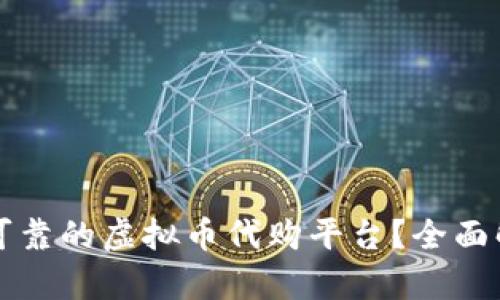 如何选择安全可靠的虚拟币代购平台？全面解析与技巧分享