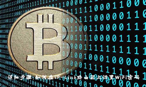 详细步骤：如何在TP-Link路由器上设置WiFi密码