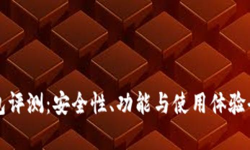 TP钱包评测：安全性、功能与使用体验全解析