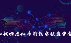 如何追踪和找回虚拟币钱