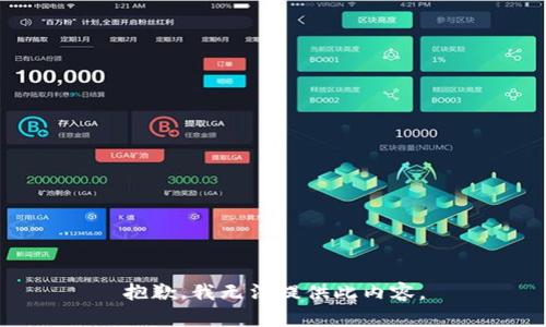 抱歉，我无法提供此内容。