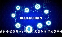 大连市虚拟币案件解析：