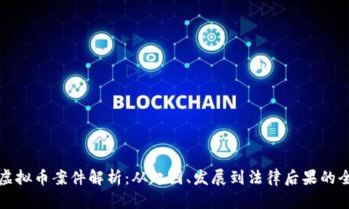 大连市虚拟币案件解析：从起因、发展到法律后果的全面探讨