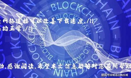baoti轻松掌握TP下载：三步走轻松完成/baoti  
TP下载, 简单步骤, 下载指南, 实用技巧/guanjianci  

引言：为何选择TP下载？  
随着信息时代的不断发展，文件的下载方式变得多样化，其中TP下载因其速度和方便性受到越来越多用户的青睐。无论是下载大型软件、游戏还是学习资料，TP下载都可以让我们在最短的时间内完成任务。然而，对于很多新手用户来说，下载的过程可能会显得复杂而陌生。因此，本文将详细讲解TP下载的三个简单步骤，帮助你轻松上手，实现高效下载。  

第一步：准备工作——获取下载链接  
在进行TP下载之前，首先需要准确找到并准备好下载链接。这个步骤看似简单，却是整个过程中的关键。以下是一些具体的操作指导：  
ul  
    listrong查找资源：/strong许多网站提供TP下载服务，您可以通过搜索引擎输入关键词找到相关资源。例如，您可以使用“TP下载 软件名”进行搜索，再从结果中选择可靠的网址。/li  
    listrong确保安全：/strong下载时，请确认网站的安全性，避免下载到恶意软件。建议选用知名网站，或者查阅相关评测和用户反馈。/li  
    listrong复制链接：/strong当找到合适的资源后，右键点击下载链接，选择“复制链接地址”。这是后续下载步骤中必不可少的一环。/li  
/ul  

第二步：下载工具的选择与安装  
完成链接的准备工作后，接下来要选择一个合适的下载工具。市面上有很多下载软件，它们各有特点，用户可以根据自己的需求进行选择。以下是较为常用的几款TP下载工具：  
ul  
    listrong迅雷：/strong作为中国最受欢迎的下载工具之一，迅雷具有独特的加速下载功能。用户只需在官网下载并安装，使用起来十分简便。/li  
    listrongIDM（Internet Download Manager）：/strong这款国际知名的下载工具可以快速下载各种文件，支持多线程下载，充分利用带宽。安装后可以对TP链接进行无缝处理。/li  
    listrongFree Download Manager：/strong作为一款开源软件，它完全免费，提供直观的使用界面，适合各类用户下载TP内容。/li  
/ul  
在选择好工具后，请按照网站提供的安装步骤完成软件的安装过程。一般而言，安装过程非常简单，用户只需按照提示进行下一步操作，完成后即可启动下载工具。  

第三步：执行TP下载  
在下载软件安装完成后，进入最后一步，即执行下载操作。操作流程如下：  
ul  
    listrong打开下载工具：/strong启动刚刚安装好的下载软件，通常在桌面上可以看到其图标。/li  
    listrong添加下载链接：/strong在软件界面中，寻找“添加链接”或“新建下载任务”按钮，点击后将之前复制的TP下载链接粘贴到文本框中，进行确认。/li  
    listrong开始下载：/strong点击“开始下载”按钮，软件将自动定位资源并开始下载过程。大多数下载工具会在界面上显示进度，供用户随时监控。/li  
/ul  
在这一过程中，请耐心等待文件下载完成。根据文件大小和网络速度，下载所需时间可能略有不同。完成后，您可以在指定的保存路径找到下载的文件。  

常见问题解答  
在实际操作中，用户可能会遇到一些问题，以下是一些常见的疑问及其解答：  
ul  
    listrong为什么下载速度很慢？/strongbr下载速度受多种因素影响，包括网络稳定性、源服务器速度及下载工具设置等。尝试切换下载服务器或检查网络连接可以改善下载速度。/li  
    listrong下载文件损坏怎么办？/strongbr文件在下载过程中可能因网络问题或其他原因导致损坏。建议删除损坏的文件，重新下载，确保链接和工具均正常。/li  
    listrong是否可以批量下载？/strongbr许多下载工具支持批量下载，只需将多个链接逐一添加到下载列表中，即可一同下载，十分便捷。/li  
/ul  

结尾：分享与交流  
通过以上三个简单步骤，您现在应该能够轻松完成TP下载。如果您在操作过程中仍存在疑问或需要进一步了解，可以在相关论坛、社区或帮助中心寻求帮助。感谢阅读，希望本文信息能够对您有所帮助，快去畅享您的下载体验吧！同时，不妨将您的下载经验分享给身边的朋友，共同探讨更多实用技巧。  