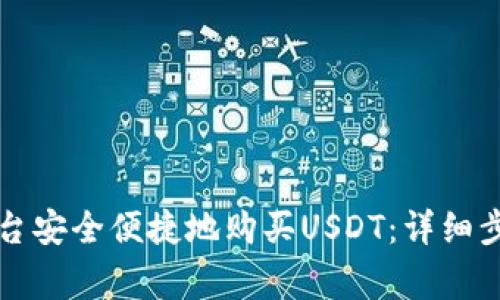 如何通过TP平台安全便捷地购买USDT：详细步骤与注意事项