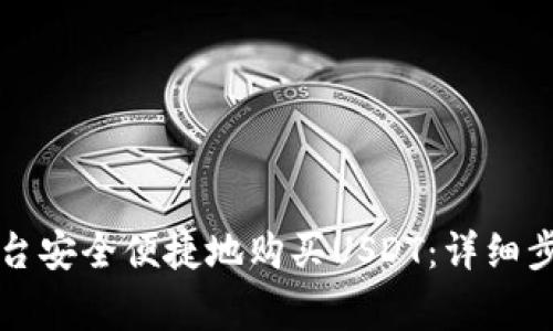 如何通过TP平台安全便捷地购买USDT：详细步骤与注意事项