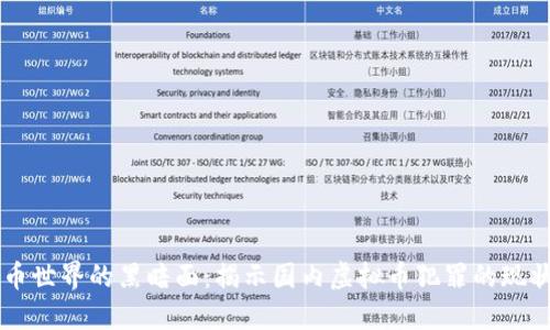 虚拟货币世界的黑暗面：揭示国内虚拟币犯罪的现状与对策