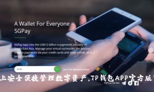  在手机上安全便捷管理数字资产，TP钱包APP官方版下载指南