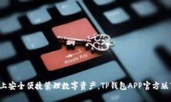  在手机上安全便捷管理数