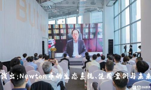 深入浅出：Newton币的生态系统、使用案例与未来展望