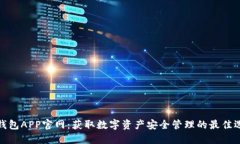 TP钱包APP官网：获取数字资
