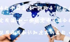 虚拟币的别名通常可以根
