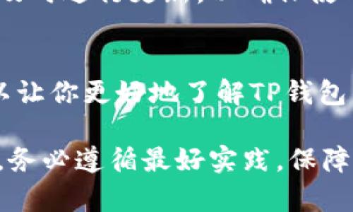 下TP钱包的步骤相对简单明了。为了帮助你更好地了解如何安装和使用TP钱包，下面我将详细介绍整个过程。

1. 了解TP钱包的功能
TP钱包是一款支持多种区块链资产的数字钱包。它提供了存储、转账、交易等多项功能，用户可以方便地管理自己的加密货币。TP钱包支持多种币种，如以太坊、比特币等，且界面友好，使用简单，是用户管理数字资产的理想工具。

2. 在合适的设备上下载TP钱包
TP钱包可以在多个平台上使用，包括安卓、iOS以及桌面版。根据你的设备，访问相应的下载页面。

若你使用的是安卓设备：可以前往Google Play商店，搜索“TP钱包”，然后点击“安装”按钮。确保你从官方渠道下载，以防止安全隐患。

若你使用的是iOS设备：可以在App Store中搜索“TP钱包”，并进行下载。请查看应用的评分和评论，以确保其可靠性。

若你是在桌面端使用，可以访问TP钱包的官方网站，选择下载合适的版本（如Windows或Mac），然后按照提示进行安装。

3. 安装TP钱包
在下载完成后，根据你设备的不同，安装流程可能会有所不同。在安卓或iOS设备上，通常只需要点击“安装”并按照提示完成即可。而在桌面端，下载完成后，双击安装包，按照安装向导的步骤进行安装。

4. 注册和创建钱包
安装完成后，打开TP钱包应用，首次使用需要注册或创建钱包。如果你是新用户，可以选择“创建钱包”选项。按照提示设置密码，确保你的密码安全且易记。在完成注册后，系统会给你一个助记词，务必将其妥善保管，因为助记词是你恢复钱包的唯一凭证。

5. 导入已有钱包（如有需要）
若你已有TP钱包，可以选择“导入钱包”选项，输入你的助记词或私钥进行导入。请注意，输入信息时要确保准确无误，以免导致资产无法找回。

6. 界面简介
注册成功后，你会看到TP钱包的主界面。主界面通常展示了你的资产余额和最近的交易记录。在这里，你可以轻松管理各类数字资产，进行转账、交易等操作。

7. 进行充值或转账
想要为你的TP钱包充值，可以选择“充值”按钮，扫描二维码或复制钱包地址，将数字资产转入你的TP钱包。转账则需要在主界面选择相应币种，并输入目标地址和转账金额，确认无误后完成转账。

8. 提高安全性
为了保障你的资产安全，建议启用TP钱包的多重签名、指纹识别等安全功能。同时，保持你的助记词和密码的绝对安全，避免泄露给他人。定期备份你的钱包也是个好习惯，以防止数据丢失。

9. 定期更新
TP钱包的开发团队会不定期推出更新版本，增加新的功能或提高安全性。因此，建议用户定期检查应用的更新，并及时进行更新，以确保使用最新的功能和安全措施。

10. 寻求帮助
如果在使用过程中遇到任何问题，可以查看TP钱包的官方支持页面，或在社区询问其他用户的经验。参与社区可以让你更好地了解TP钱包的运作，并掌握最佳使用技巧。

通过以上步骤，你就能够顺利地下载和安装TP钱包，开始管理你的加密资产了。记住，数字资产的安全性非常重要，务必遵循最好实践，保障你的资金安全。希望你在TP钱包的使用中能获得良好的体验！