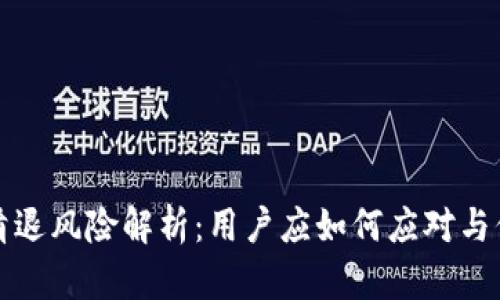 TP钱包清退风险解析：用户应如何应对与保护资产