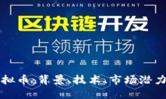 探索圆币虚拟币：背景、