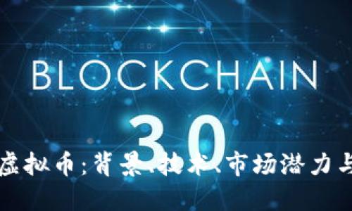 探索圆币虚拟币：背景、技术、市场潜力与未来展望