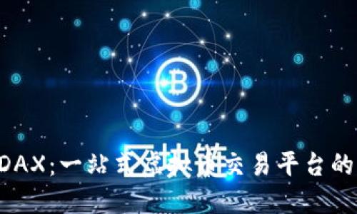 深入探索KDAX：一站式虚拟币交易平台的全方位指南