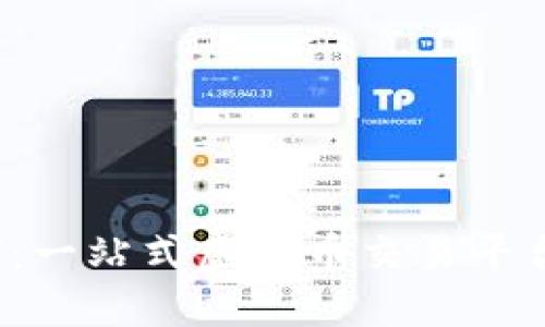 深入探索KDAX：一站式虚拟币交易平台的全方位指南