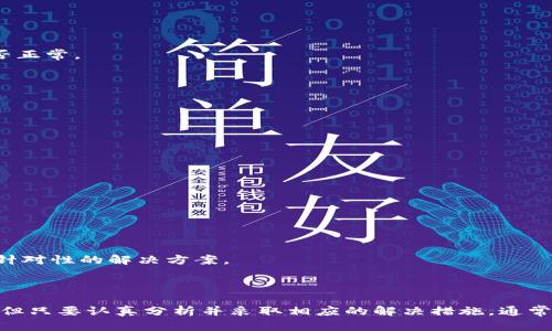  如何解决TP钱包无法进入MDEX交易平台的问题 / 
 guanjianci TP钱包, MDEX, 交易平台, 问题解决 /guanjianci 

引言

近年来，随着数字货币的迅猛发展，去中心化交易平台（DEX）成为越来越多用户投资和交易的首选。然而，在使用这些平台时，用户可能会遇到各种各样的问题，其中最常见的就是钱包与交易平台连接不上的情况。本文将深入探讨TP钱包无法进入MDEX交易平台的原因，以及一系列解决方案，帮助用户顺利进行交易。

TP钱包概述

TP钱包是一款功能强大的数字货币钱包，支持多种加密货币的存储与管理。它以用户友好的界面、强大的安全性以及良好的交易速度著称。TP钱包不仅支持ERC20标准的代币，还兼容许多其他链上的资产，使其成为用户进行多种加密货币管理的理想选择。

MDEX平台简介

MDEX是一个基于去中心化自主区块链的交易平台，旨在为用户提供快速、安全的交易服务。其最大的特色在于流动性挖矿和交易挖矿，吸引了大量用户参与。MDEX不仅拥有丰富的交易对，还提供多种DeFi服务，使得参与者在交易之外还能获得额外收益。然而，由于技术原因或用户操作不当，很多人可能会在尝试使用TP钱包连接MDEX时遇到困难。

常见原因分析

当TP钱包无法进入MDEX时，潜在的原因可能有以下几种：

1. 网络问题

互联网连接不稳定是导致无法访问交易平台的主要因素之一。用户可以尝试通过重启路由器或更换网络环境来排除这一问题。此外，也可以检查设备是否连接到了正确的网络。

2. 钱包版本问题

TP钱包的版本过旧可能会导致与MDEX平台的不兼容。建议用户前往TP钱包的官方网站，下载并安装最新版本的钱包，以确保获得最新的功能和安全性。

3. MDEX平台维护或故障

有时候，MDEX平台本身可能处于维护状态或遇到技术故障。这种情况下，用户可以访问MDEX的官方社交媒体渠道，查看是否有维护公告或其他用户的反馈。如果确实是平台问题，用户只能耐心等待，直到平台恢复正常。

4. 钱包设置问题

在某些情况下，TP钱包的设置可能会影响与MDEX的连接。用户可以尝试重置钱包设置，或者确认相关权限是否已正确开启。此外，确保钱包内的资产已成功导入，并且网络设置选择正确（如以太坊主网等）也至关重要。

解决方法

针对上述可能导致TP钱包无法进入MDEX的问题，以下是一些具体的解决方案：

1. 检查网络连接

确保您的设备连接到稳定的互联网。如果使用Wi-Fi，那么请尝试通过移动数据连接测试是否可以正常连接MDEX。可以通过访问其他网站确认网络是否正常。

2. 更新TP钱包

前往TP钱包的官方网站，下载并安装最新版本的钱包。这不仅可以解决潜在的兼容性问题，还能提高钱包的安全性与性能。

3. 查阅官方公告

在MDEX的社交媒体或者官方论坛中查找是否有关于平台维护或者技术故障的信息。如果平台正在维护，耐心等待其恢复即可。

4. 重置钱包设置

尝试在TP钱包中重置设置，这可能会解决连接问题。确保在重置之前备份好助记词或者私钥。此外，检查钱包内是否有足够的资产用以支付交易手续费。

5. 聯繫客服支持

如果上述方法均未能解决问题，可以尝试联系客服。在TP钱包和MDEX官网上，通常会提供在线支持渠道，您可以直接向工作人员咨询相关问题，并获得针对性的解决方案。

总结

数字货币交易的复杂性可能会让很多用户在初次尝试时感到困惑，尤其是在连接钱包与交易平台时遇到问题。TP钱包无法连接MDEX的原因多种多样，但只要认真分析并采取相应的解决措施，通常都能顺利解决。希望本篇文章能为广大用户提供一些有价值的参考，让每位投资者都能安心交易，实现自己的投资目标。
