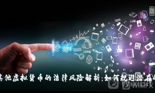 比特币及其他虚拟货币的法律风险解析：如何规避潜在的法律困境