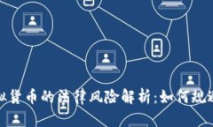 比特币及其他虚拟货币的