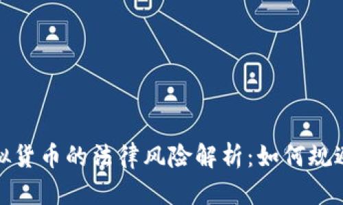 比特币及其他虚拟货币的法律风险解析：如何规避潜在的法律困境