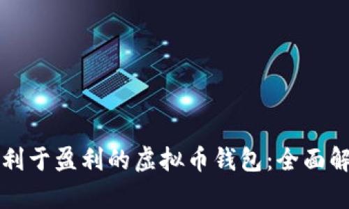 如何选择利于盈利的虚拟币钱包：全面解析与推荐