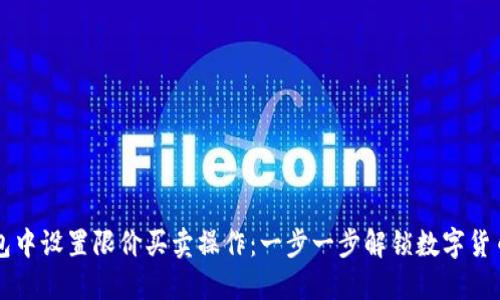 如何在TP钱包中设置限价买卖操作：一步一步解锁数字货币交易的潜力