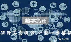 如何在TP钱包中设置限价买