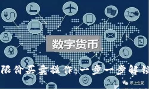 如何在TP钱包中设置限价买卖操作：一步一步解锁数字货币交易的潜力