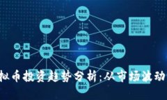 2023年虚拟币投资趋势分析