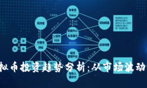2023年虚拟币投资趋势分析：从市场波动到未来潜力